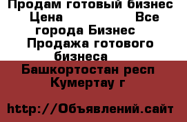 Продам готовый бизнес › Цена ­ 7 000 000 - Все города Бизнес » Продажа готового бизнеса   . Башкортостан респ.,Кумертау г.